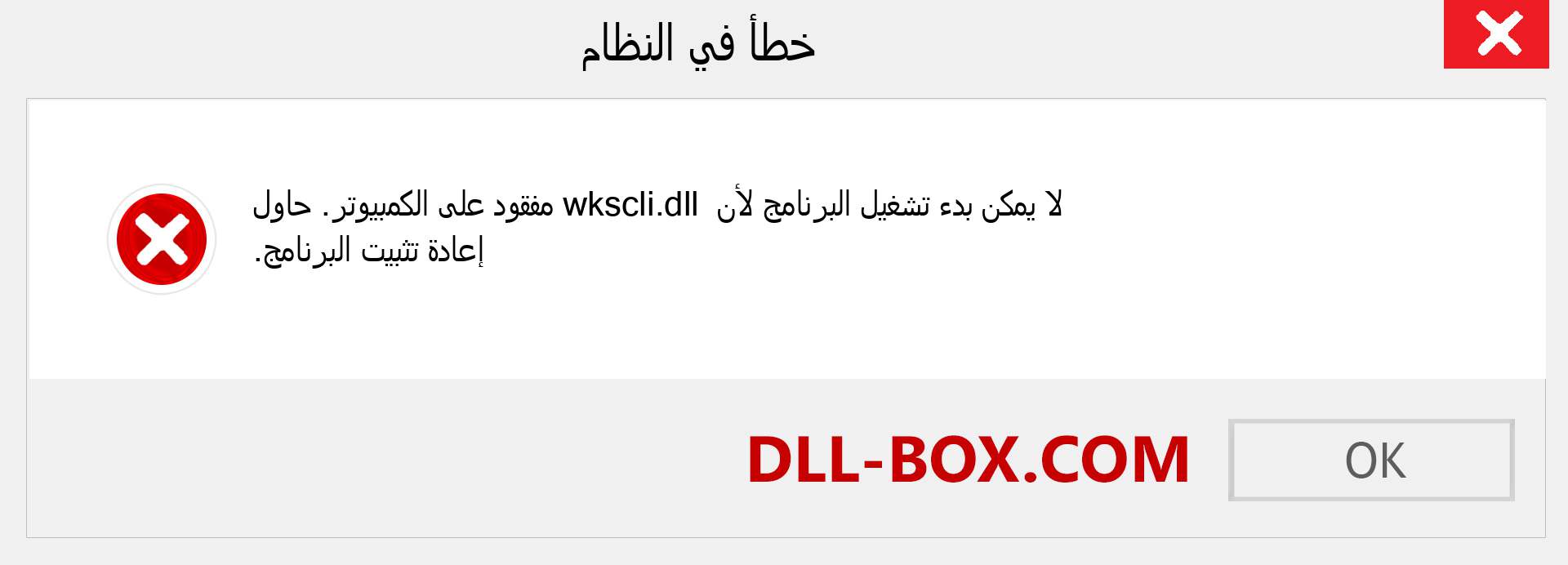 ملف wkscli.dll مفقود ؟. التنزيل لنظام التشغيل Windows 7 و 8 و 10 - إصلاح خطأ wkscli dll المفقود على Windows والصور والصور