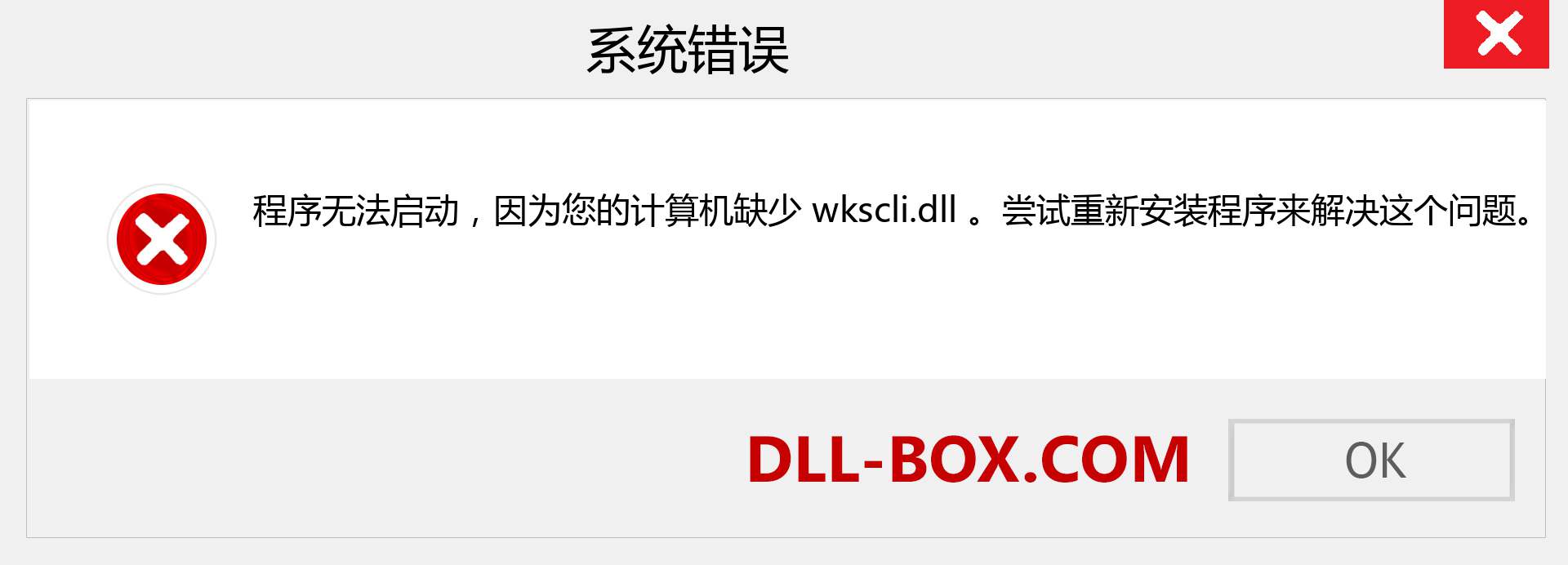wkscli.dll 文件丢失？。 适用于 Windows 7、8、10 的下载 - 修复 Windows、照片、图像上的 wkscli dll 丢失错误